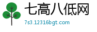七高八低网